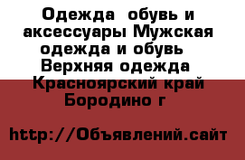 Одежда, обувь и аксессуары Мужская одежда и обувь - Верхняя одежда. Красноярский край,Бородино г.